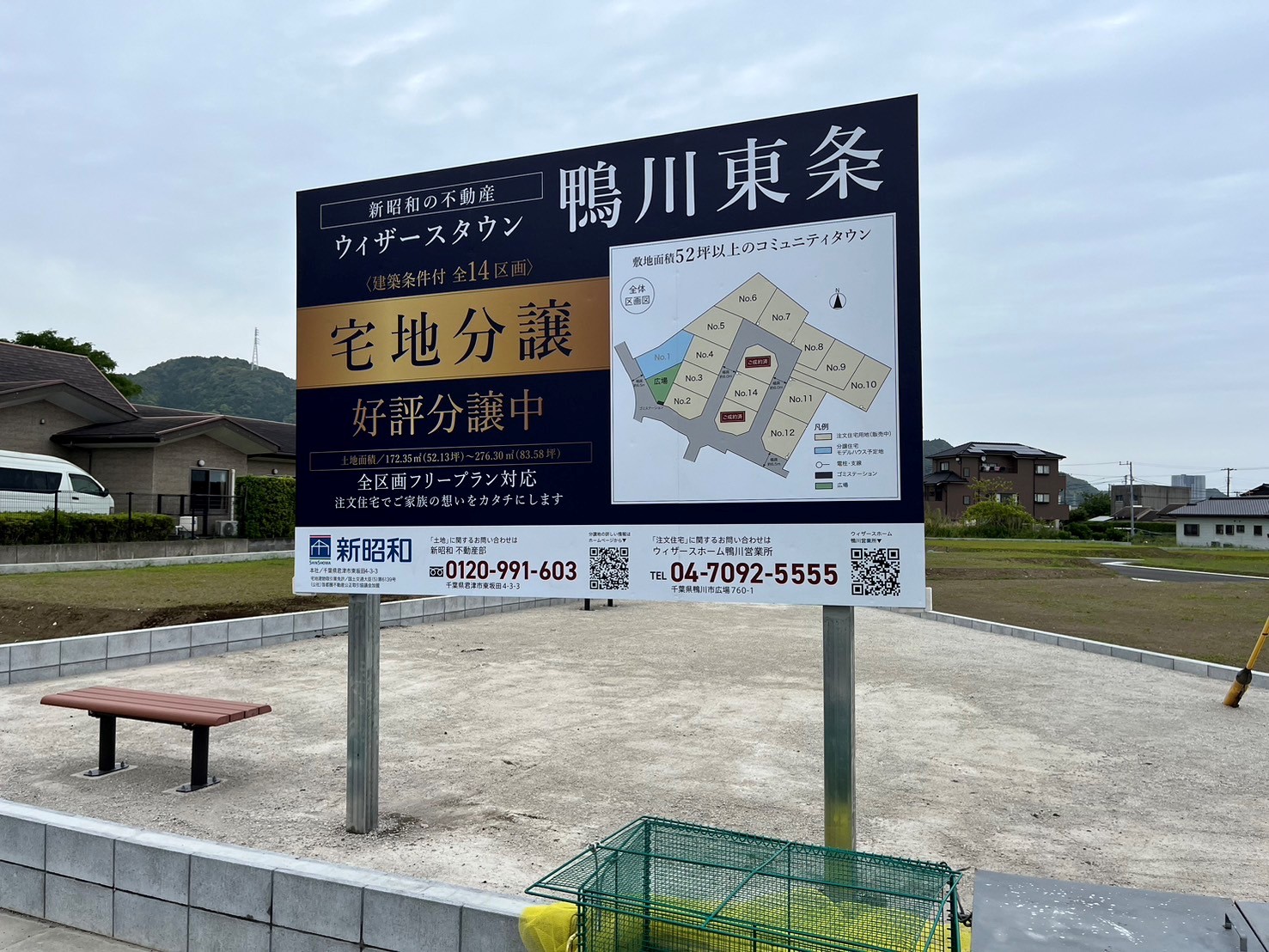 2024年05月31日 建築条件付宅地分譲『ウィザースタウン鴨川東条』好評分譲中!|新昭和不動産部