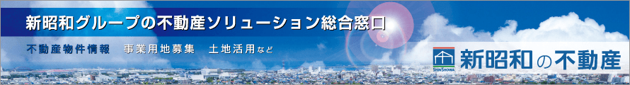 新昭和グループの不動産ソリューション総合窓口