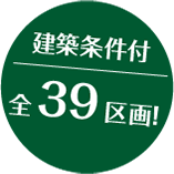 宅地分譲 先着順申込受付中！