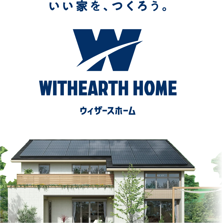 いい家を、つくろう。 WITHEARTH HOME