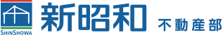 新昭和不動産部
