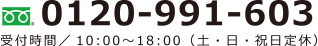 0120-991-603